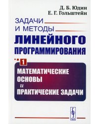 Задачи и методы линейного программирования. Кн. 1: Математические основы и практические задачи (обл.)