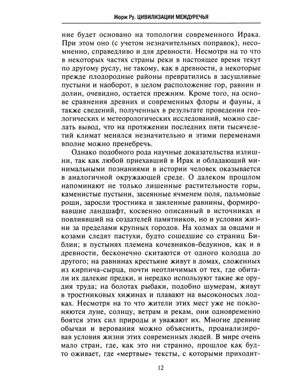 Великие цивилизации Междуречья. Древняя Месопотамия: царства Шумер, Аккад, Вавилония и Ассирия. 2700
