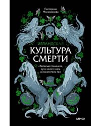 Ирландская культура смерти. «Веселые поминки», духи иного мира и похитители тел