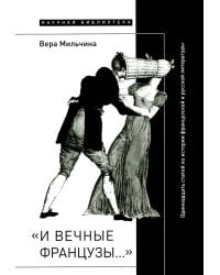 И вечные французы…: Одиннадцать статей из истории французской и русской литературы
