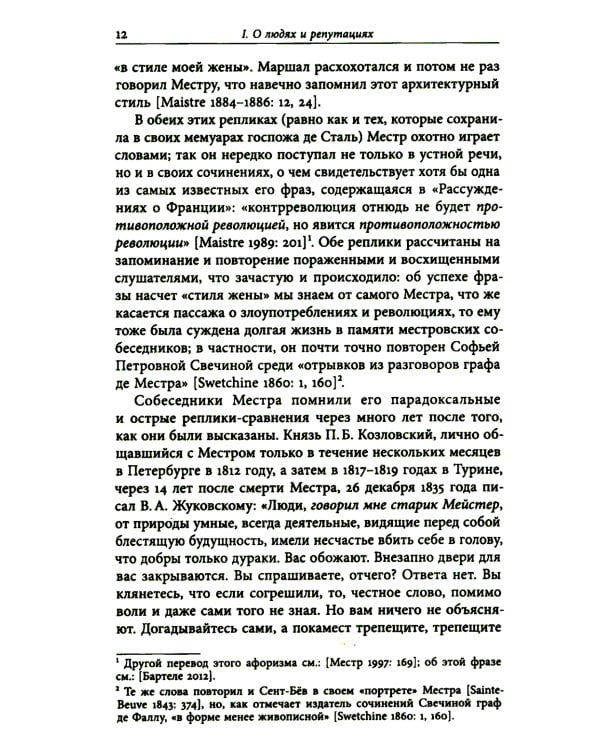 И вечные французы…: Одиннадцать статей из истории французской и русской литературы