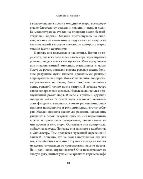 Семья Эглетьер (сборный комплект в коробе из 3-х книг)