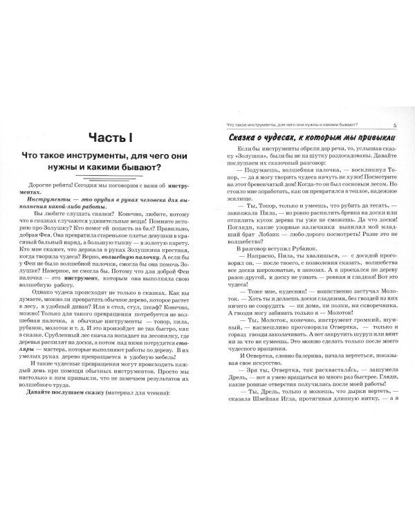 Инструменты. Какие они? Пособие для воспитателей, гувернеров и родителей. Знакомство с окружающим миром, развитие речи