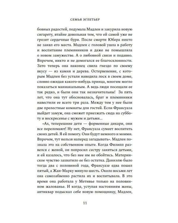 Семья Эглетьер (сборный комплект в коробе из 3-х книг)