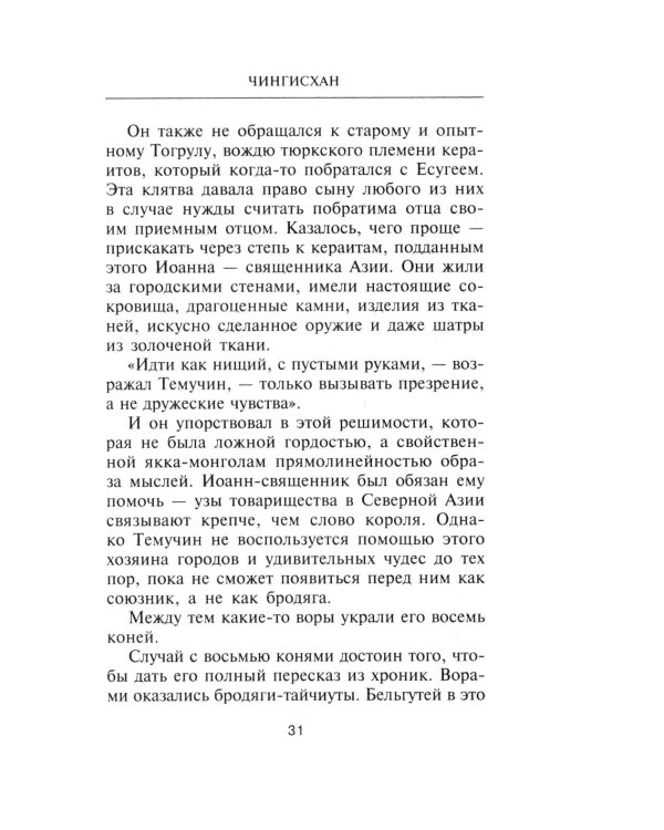 Чингисхан. Властелин мира