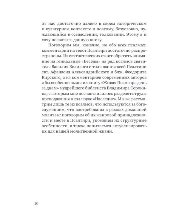 Щит Давида. Толкование псалмов, используемых в православном богослужении