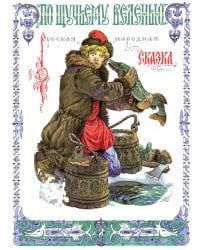 По щучьему веленью