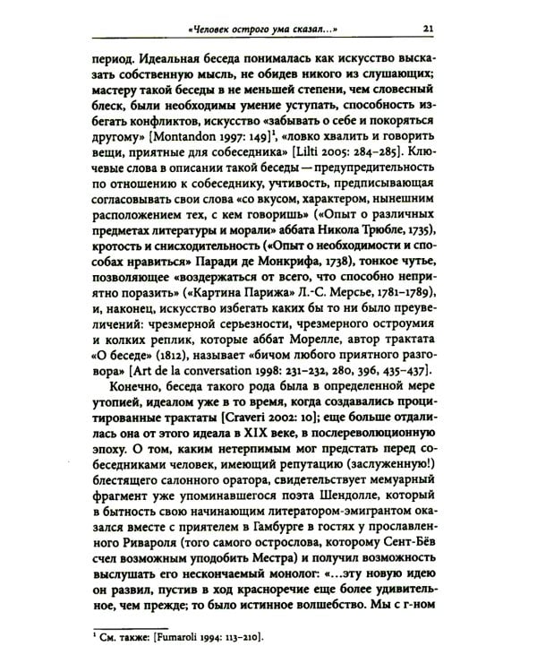 И вечные французы…: Одиннадцать статей из истории французской и русской литературы