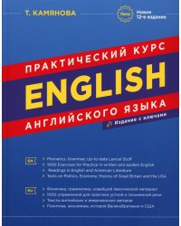 English. Практический курс английского языка. 12-е изд., испр.и доп