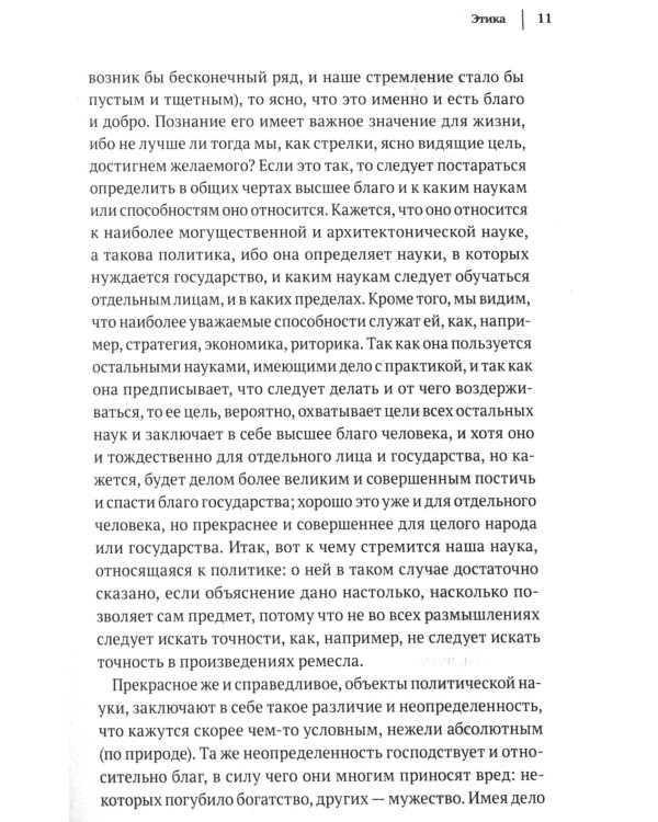 Аристотель. Этика, политика, риторика, афоризмы