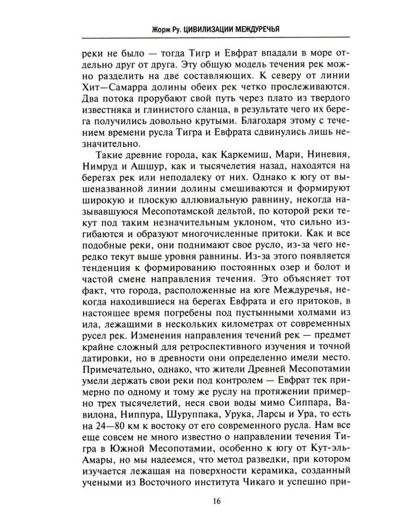 Великие цивилизации Междуречья. Древняя Месопотамия: царства Шумер, Аккад, Вавилония и Ассирия. 2700