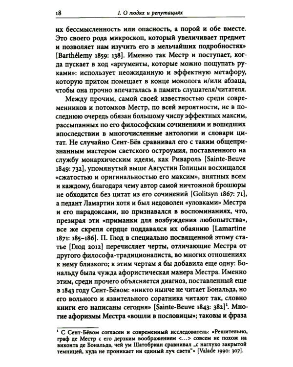 И вечные французы…: Одиннадцать статей из истории французской и русской литературы