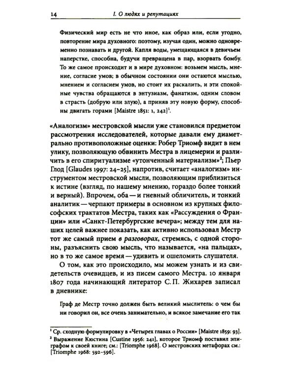 И вечные французы…: Одиннадцать статей из истории французской и русской литературы