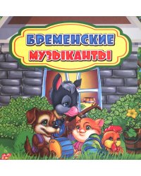 Бременские музыканты: сказка. 0+