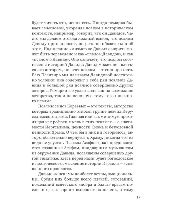 Щит Давида. Толкование псалмов, используемых в православном богослужении