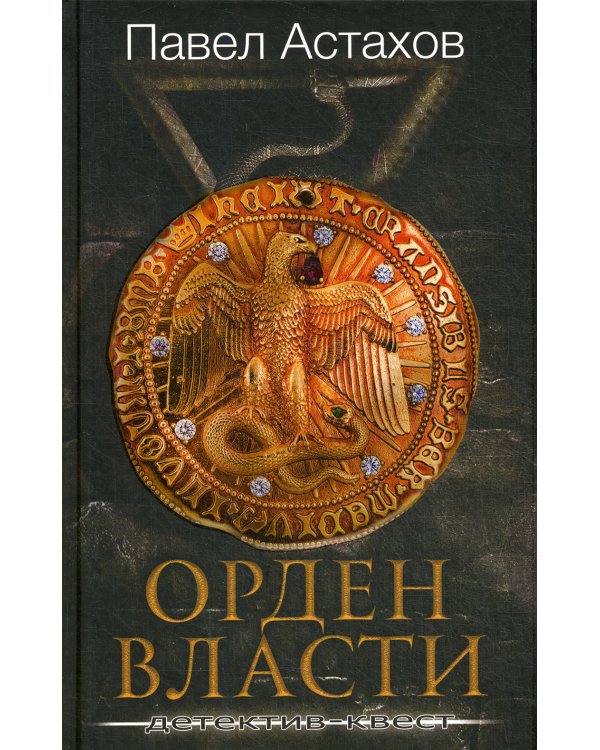 Орден Власти: Детектив-квест