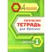 Логическая тетрадь для взрослых: Вып. 1