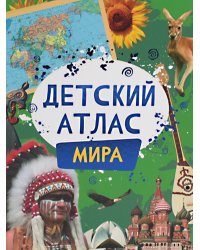 Детский атлас мира