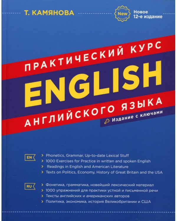 English. Практический курс английского языка. 12-е изд., испр.и доп