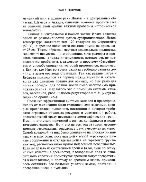 Великие цивилизации Междуречья. Древняя Месопотамия: царства Шумер, Аккад, Вавилония и Ассирия. 2700