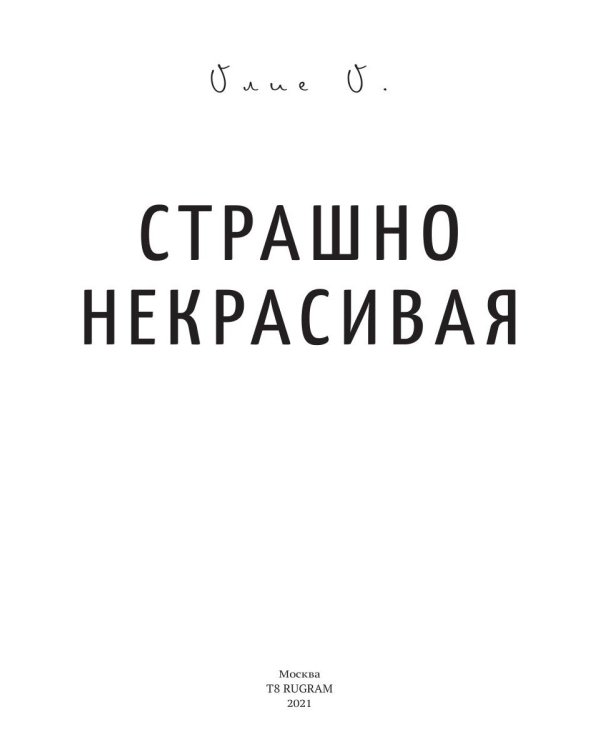 Страшно некрасивая