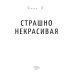Страшно некрасивая