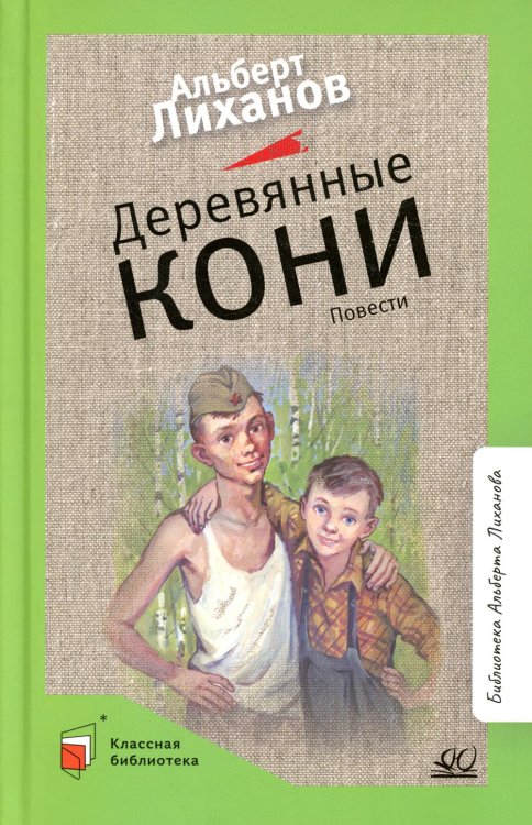 Классная библиотека Деревянные кони
