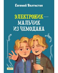 Электроник - мальчик из чемодана