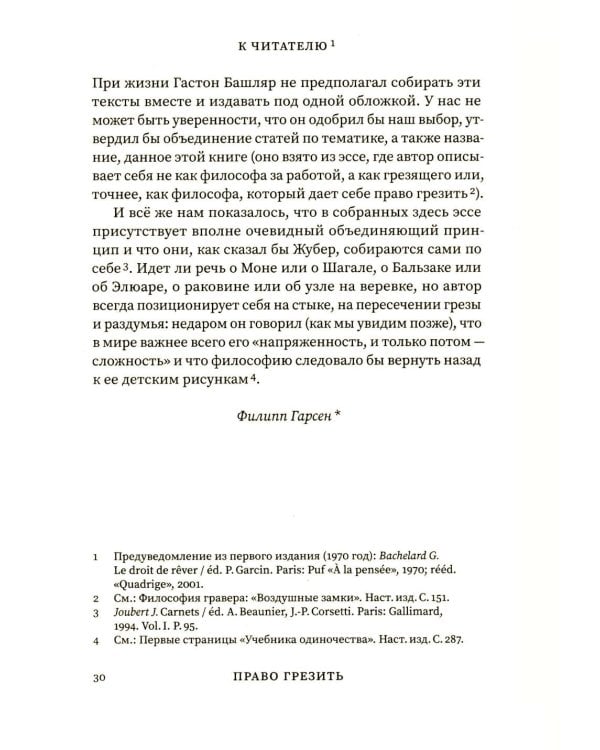 Право грезить. Очерки по эстетике