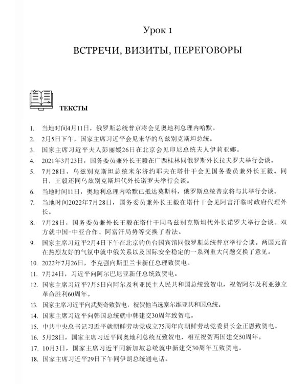 Китайский язык в мире новостей: Учебное пособие по общественно-политическому переводу. 2-е изд., испр