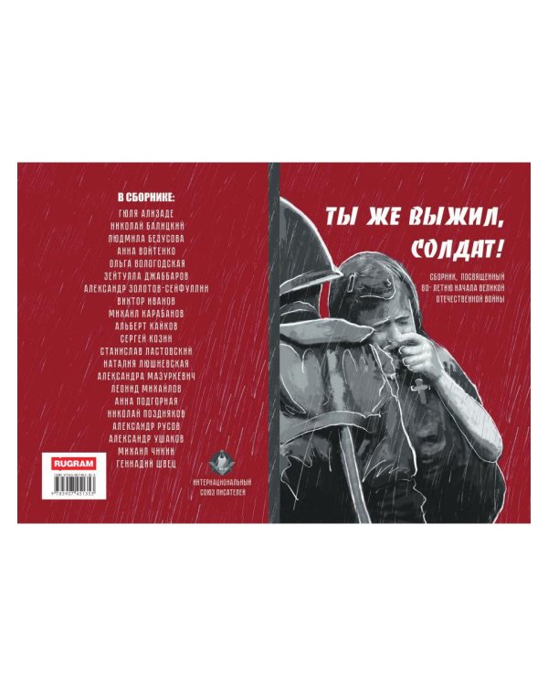 Ты же выжил, солдат! Сборник, посвященный 80-летию начала Великой Отечественной войны
