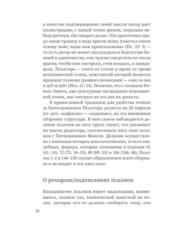 Щит Давида. Толкование псалмов, используемых в православном богослужении