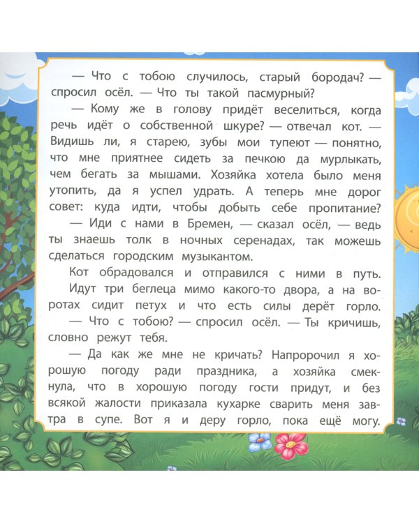 Бременские музыканты: сказка. 0+