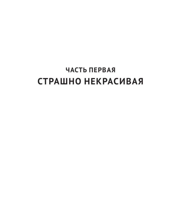Страшно некрасивая