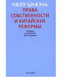 Права собственности и китайские реформы