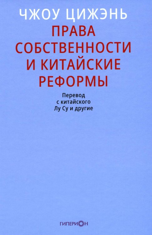 Права собственности и китайские реформы