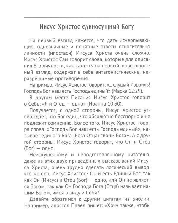 Иисус Христос. Кто Он?