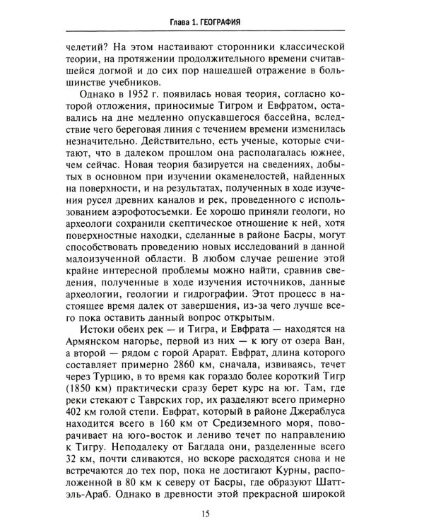 Великие цивилизации Междуречья. Древняя Месопотамия: царства Шумер, Аккад, Вавилония и Ассирия. 2700