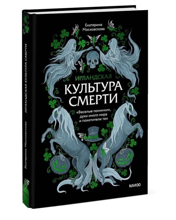 Ирландская культура смерти. «Веселые поминки», духи иного мира и похитители тел