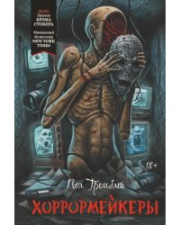 Хоррормейкеры
