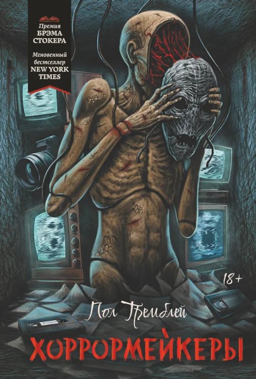 Хоррормейкеры