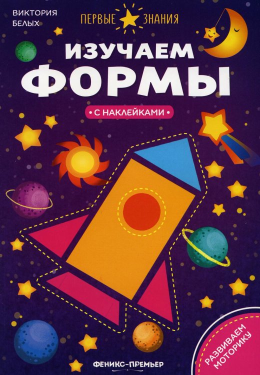 Первые знания Изучаем формы:книжка с наклейками