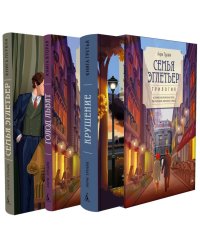 Семья Эглетьер (сборный комплект в коробе из 3-х книг)