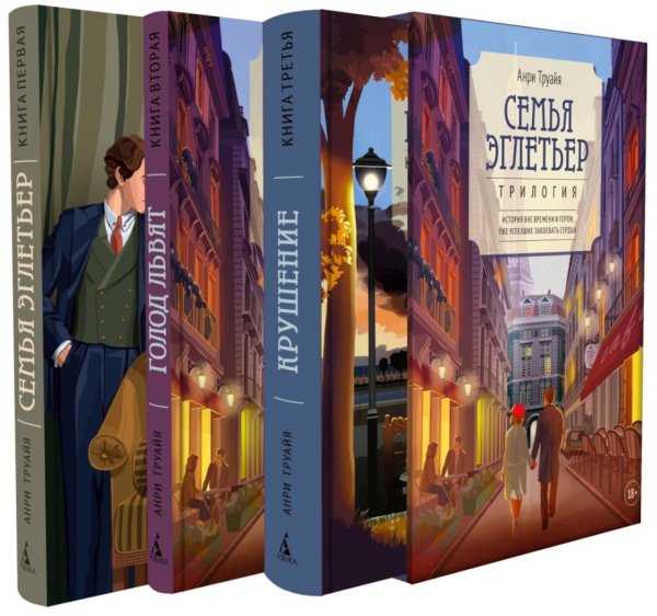 Семья Эглетьер (сборный комплект в коробе из 3-х книг)