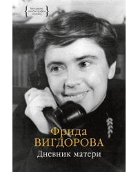 Дневник матери