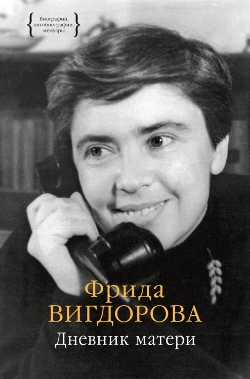 Биографии, автобиографии, мемуары Дневник матери