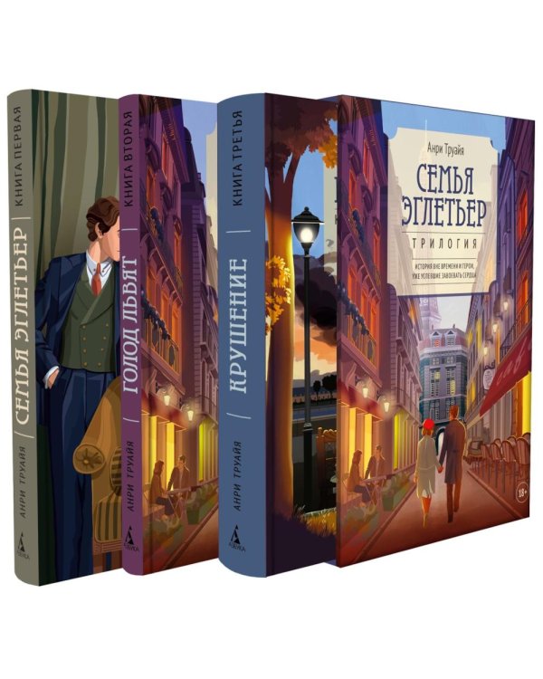Семья Эглетьер (сборный комплект в коробе из 3-х книг)
