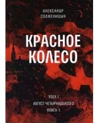 Красное колесо: Повествованье в отмеренных сроках. Т. 1. - Узел I. Август Четырнадцатого. Кн. 1