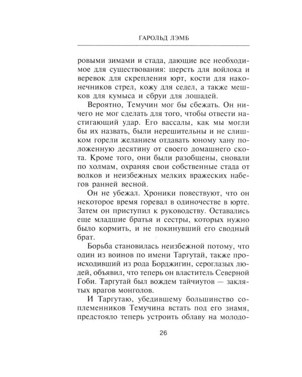 Чингисхан. Властелин мира