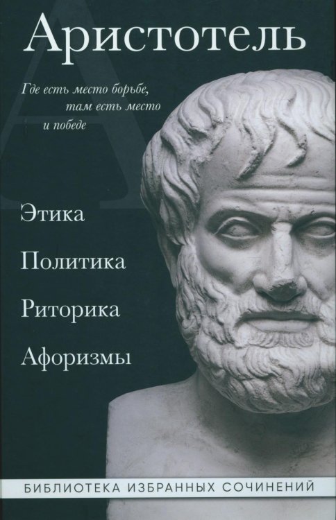 Аристотель. Этика, политика, риторика, афоризмы